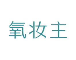 氧妆主