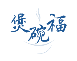 煲碗福