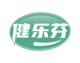 健乐芬