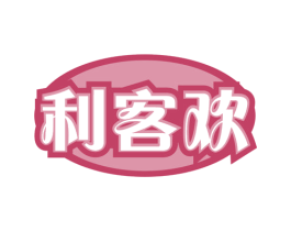 利客欢