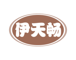 伊天畅