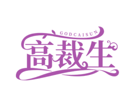 高裁生 GODCAISUN