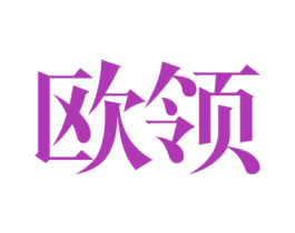 欧领