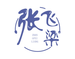 张飞梁