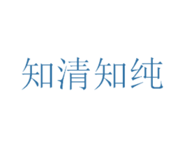 知清知纯