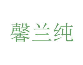 馨兰纯