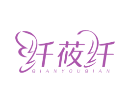 纤莜纤