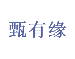 甄有缘