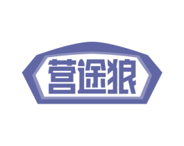 营途狼