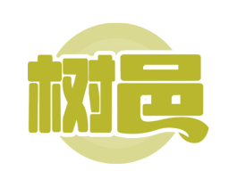 树邑