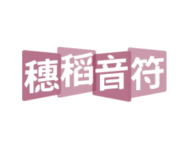 穗稻音符
