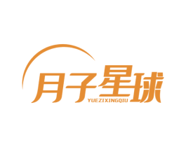 月子星球