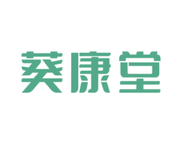 葵康堂