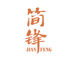 简锋
