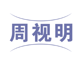 周视明