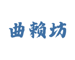 曲赖坊