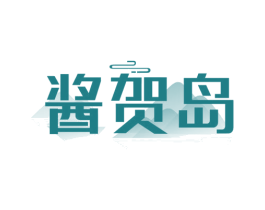 酱贺岛