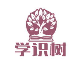 学识树