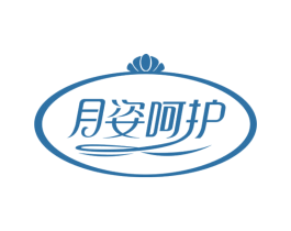月姿呵护