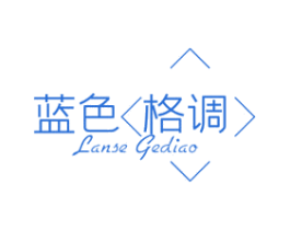 蓝色格调