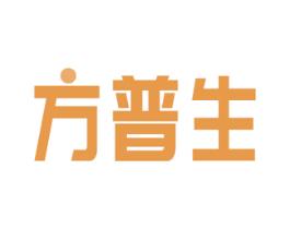 方普生