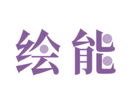绘能