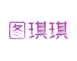 图琪琪