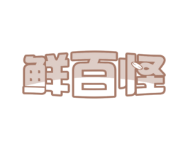 鲜百怪