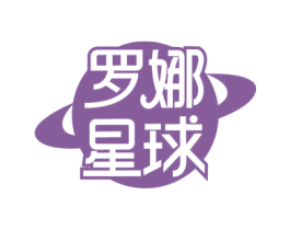 罗娜星球