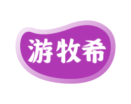 游牧希