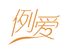 例爱