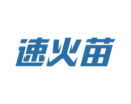 速火苗