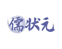 儒状元