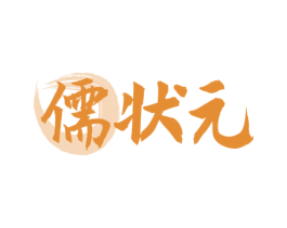 儒状元