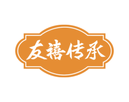 友禧传承