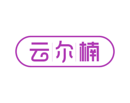 云尔楠