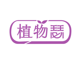 植物瑟