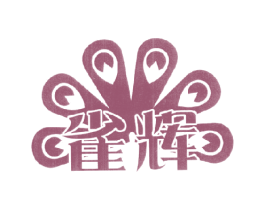 雀辉
