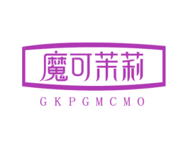 魔可茉莉 GKPGMCMO