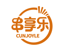 串享乐 CUNJOYLE