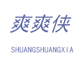 爽爽侠