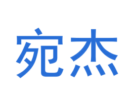 宛杰