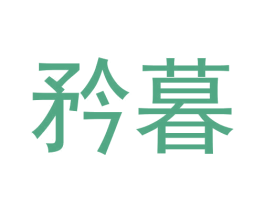 矜暮