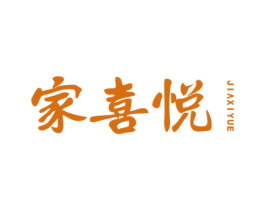 家喜悦