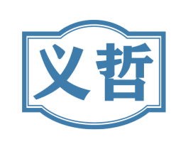 义哲