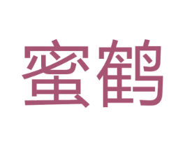 蜜鹤