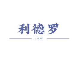 利德罗
