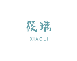 筱璃