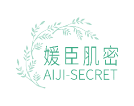 媛臣肌密 AIJI-SECRET