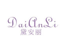 黛安丽
